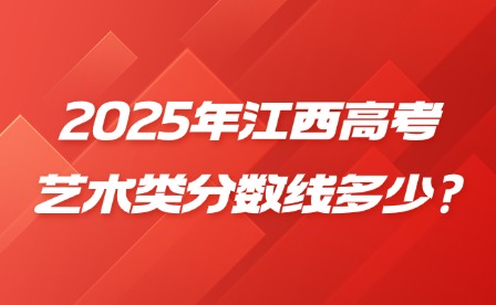 2025年江西高考藝術(shù)類分?jǐn)?shù)線多少?