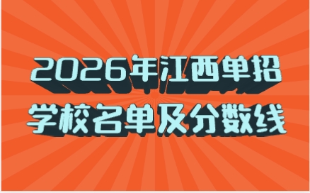 2026年江西單招學(xué)校名單及分?jǐn)?shù)線