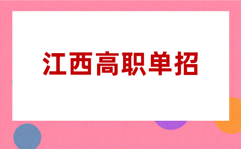 江西高職單招