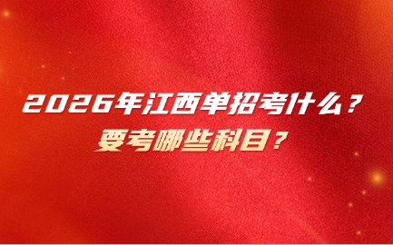 江西單招考試科目