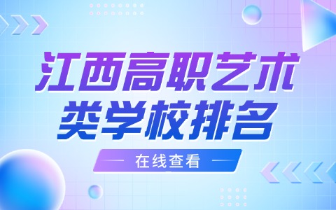 江西高職