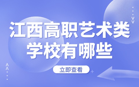 江西高職