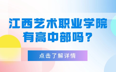 江西藝術職業學院有高中部嗎?