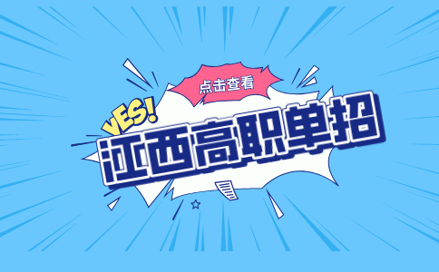 江西高職單招
