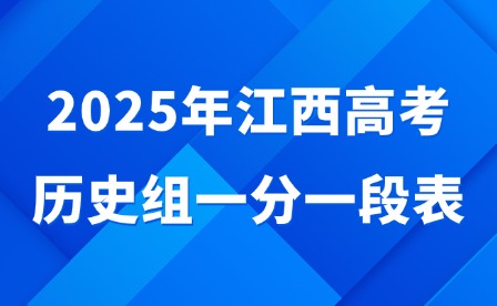 2025年江西高考歷史組一分一段表