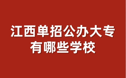 江西單招