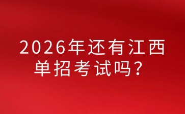江西高職單招網