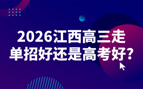 江西高職單招網