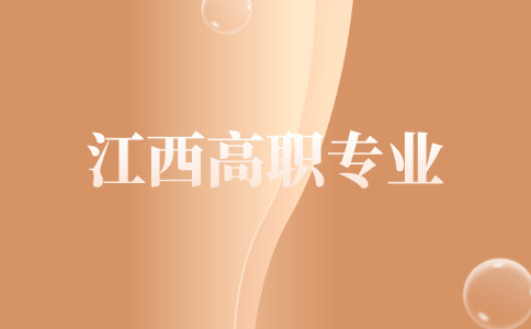江西高職專業