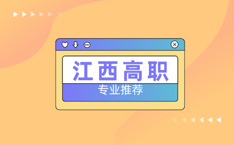 江西高職專業