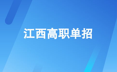 2026年江西高職單招的招生對象面向哪些人？