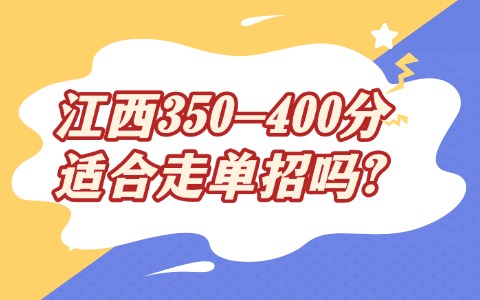 江西350-400分適合走單招嗎?