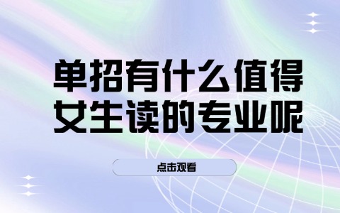 單招有什么值得女生讀的專業(yè)呢?