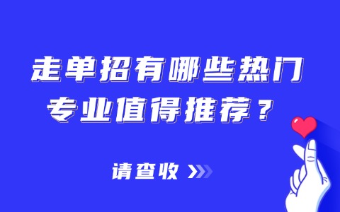 走江西單招有哪些熱門專業(yè)值得推薦?