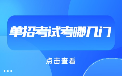 江西單招