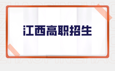 2026年南昌理工學院高職招生條件！