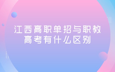 江西單招