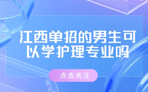 江西單招