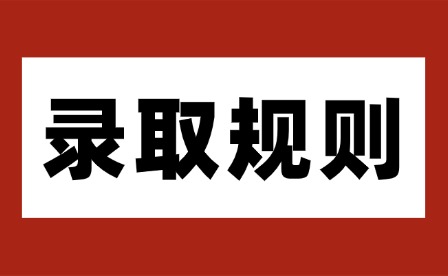 2026年江西工業職業技術學院單招錄取規則