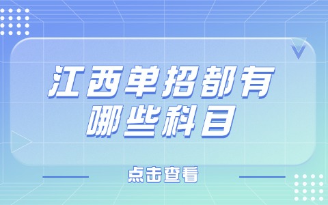 江西單招都有哪些科目要考?