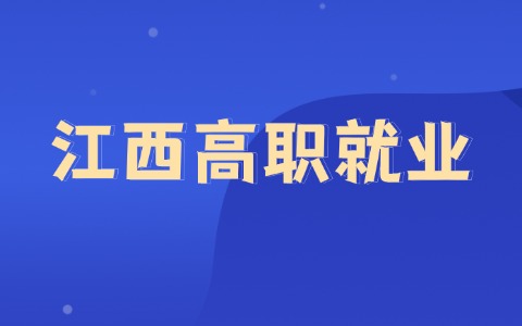 2026年贛州的高職生學什么好就業(yè)！