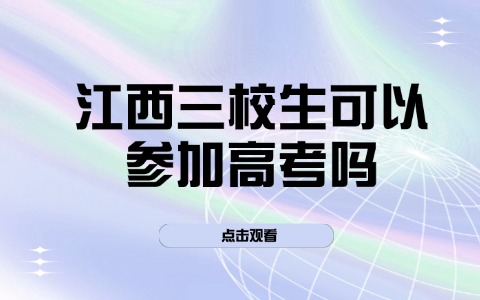 江西單招