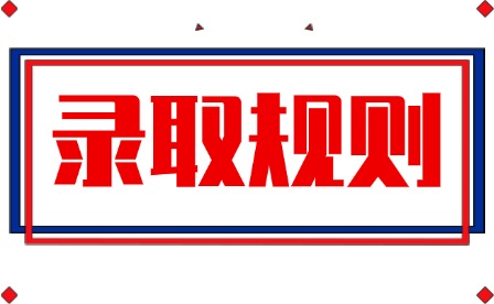 2026年宜春幼兒師范高等專科學(xué)校單招錄取規(guī)則