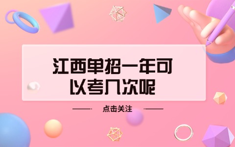 江西單招一年可以考幾次呢