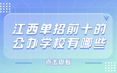 江西單招