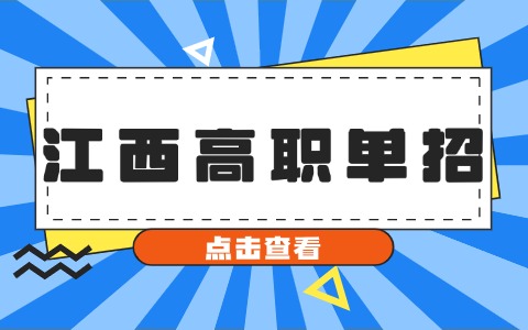 江西高職單招