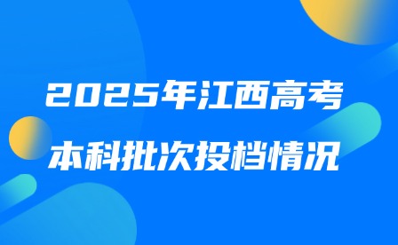 2025年江西高考本科批次投檔情況