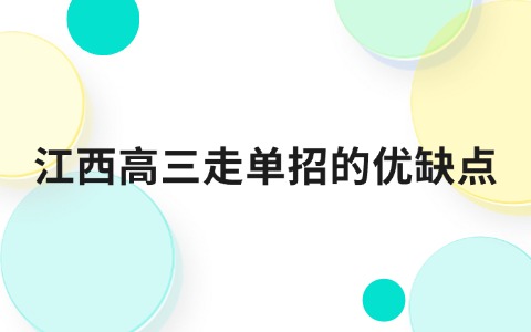 江西高三走單招的優缺點
