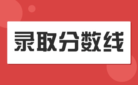 2025年南昌大學(xué)高考分?jǐn)?shù)線發(fā)布