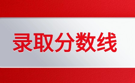 2025年江西理工大學(xué)高考分?jǐn)?shù)線多少?