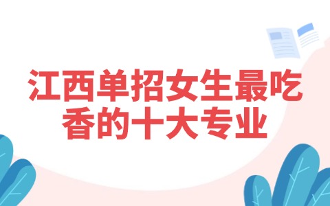 江西單招女生最吃香的十大專業