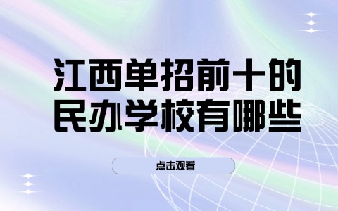 江西單招