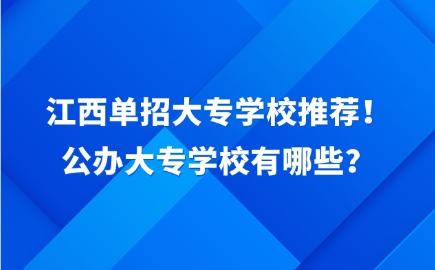 江西單招