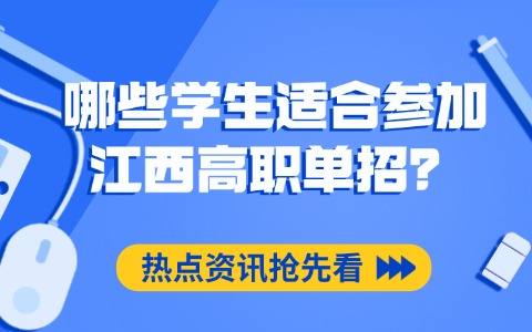 江西單招