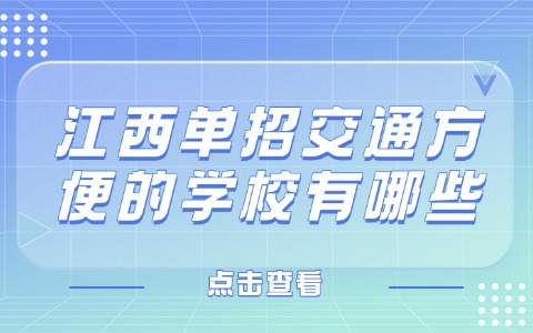 江西單招