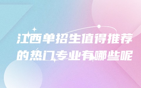 江西單招