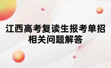 江西高考復讀生報考單招相關問題解答