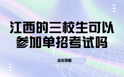 江西單招