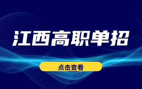江西高職單招