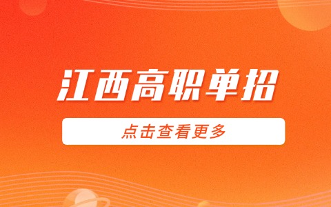 江西高職單招