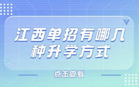 江西單招