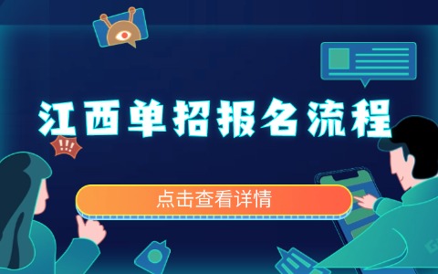 江西單招報名流程