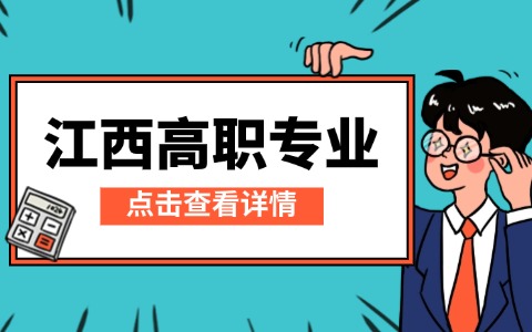 江西高職專業(yè)