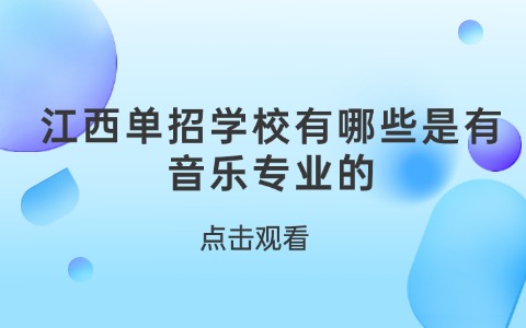 江西單招