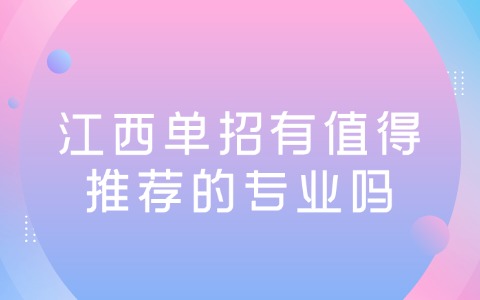 江西單招