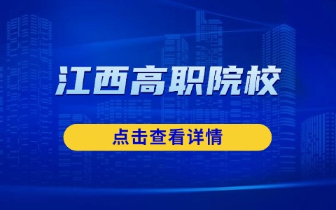 江西高職院校